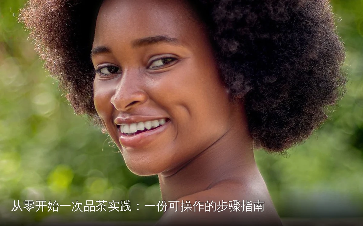 从零开始一次品茶实践:一份可操作的步骤指南